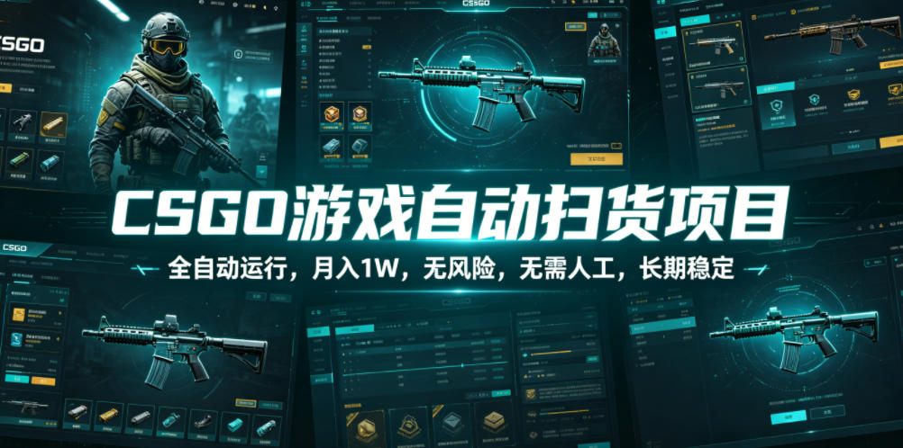 CSGO游戏自动扫货项目，全自动运行，月入1W，无风险，无需人工，长期稳定【揭秘】 - 项目资源网