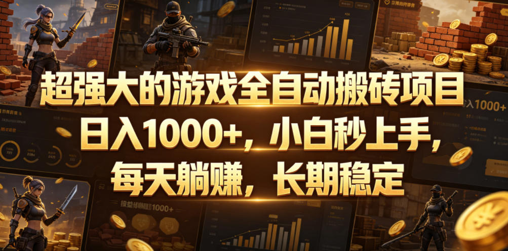 超强大的游戏全自动搬砖项目，日入1000+，小白秒上手，每天躺賺，长期稳定【揭秘】 - 项目资源网