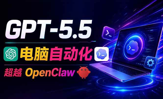（18985期）GPT-5.5+Codex全自动操控电脑和浏览器，彻底取代OpenClaw+Hermes完成复杂任务 - 项目资源网