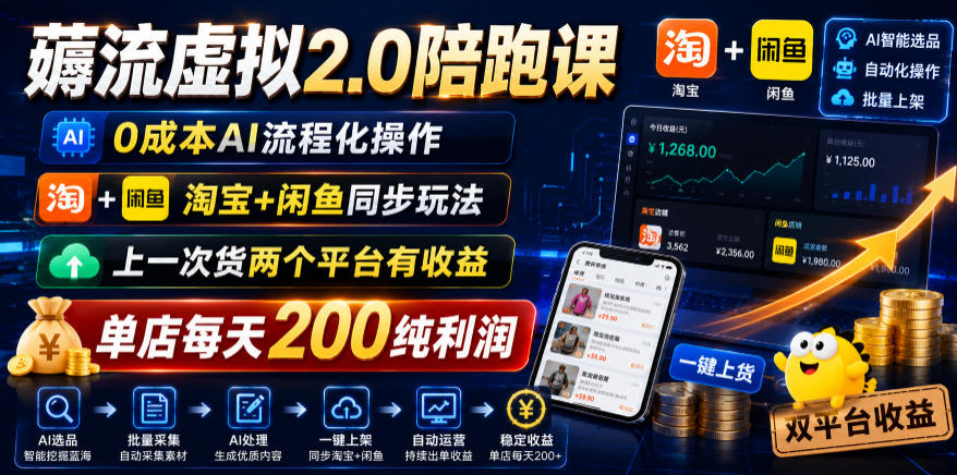 薅流虚拟2.0陪跑课，0成本AI流程化操作，淘宝+闲鱼同步玩法，上一次货两个平台有收益，单店每天200纯利润 - 项目资源网