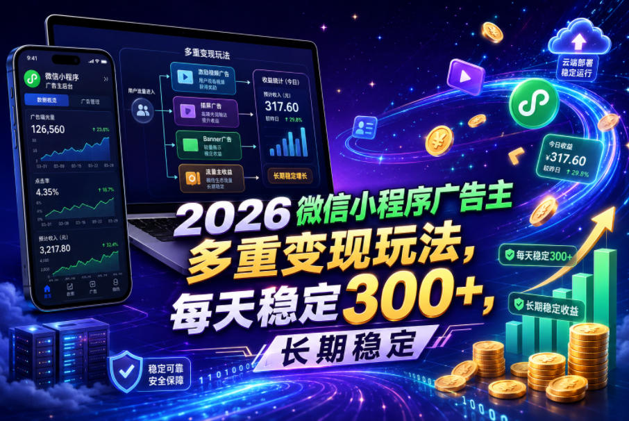 2026微信小程序广告主，多重变现玩法，每天稳定300+，长期稳定【揭秘】 - 项目资源网