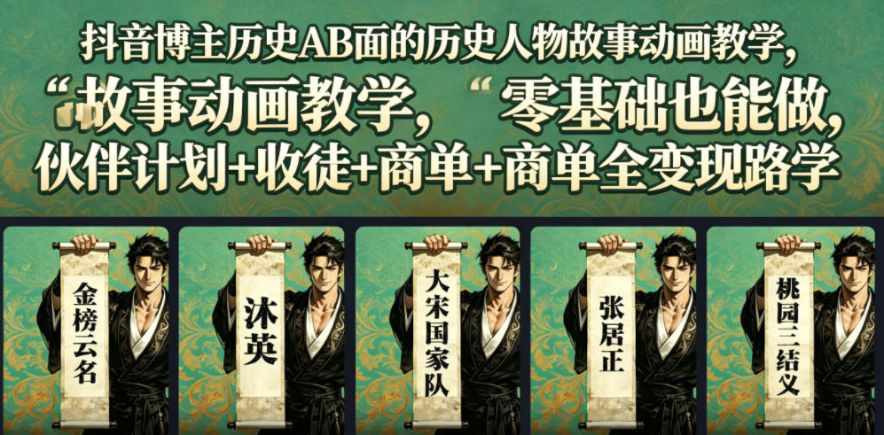 抖音博主历史AB面的历史人物故事动画教学，零基础也能做，伙伴计划+收徒+商单全变现路径教学 - 项目资源网