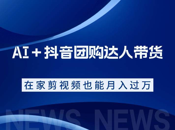 AI＋抖音团购达人带货，看完直接上手操作，系统实操课程值得你看 - 项目资源网