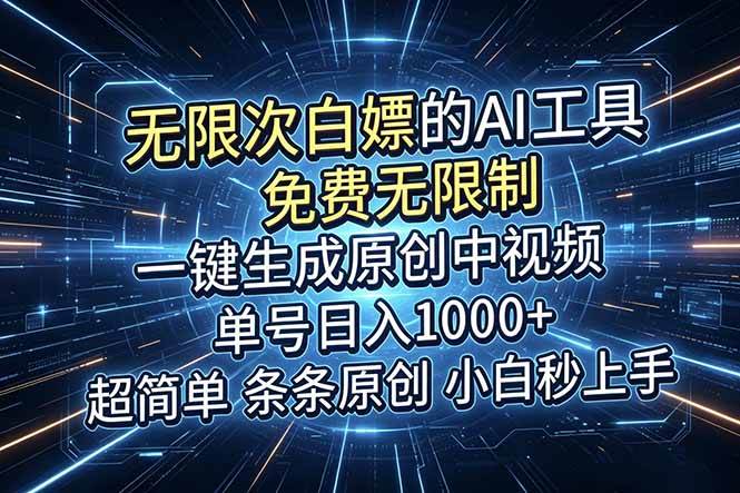 （18915期）超强大的AI工具，免费无限制，一键生成原创中视频，单号日入1000+，小白秒上手 - 项目资源网
