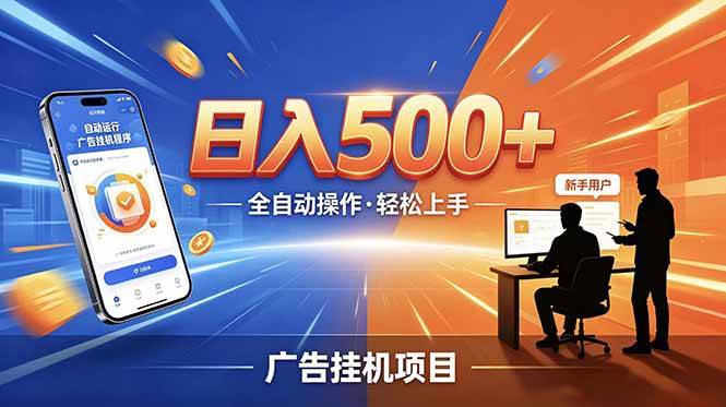（18850期）副业躺赚新风口！AI挂机全自动赚钱，零碎时间日入200+ - 项目资源网