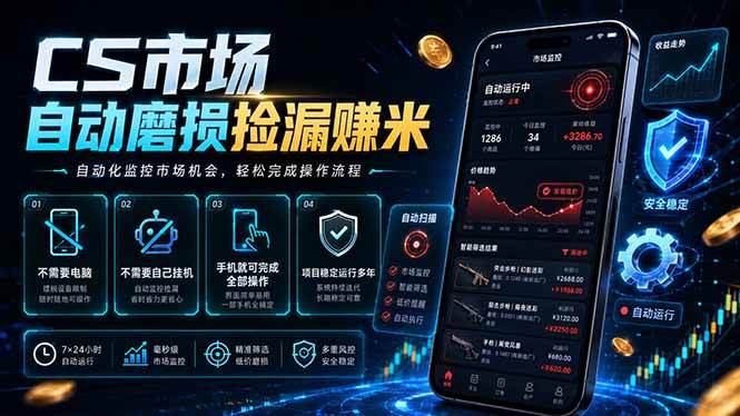 （18914期）CS市场自动磨损捡漏系统，无需电脑挂机，手机轻松赚米，日入300+ - 项目资源网