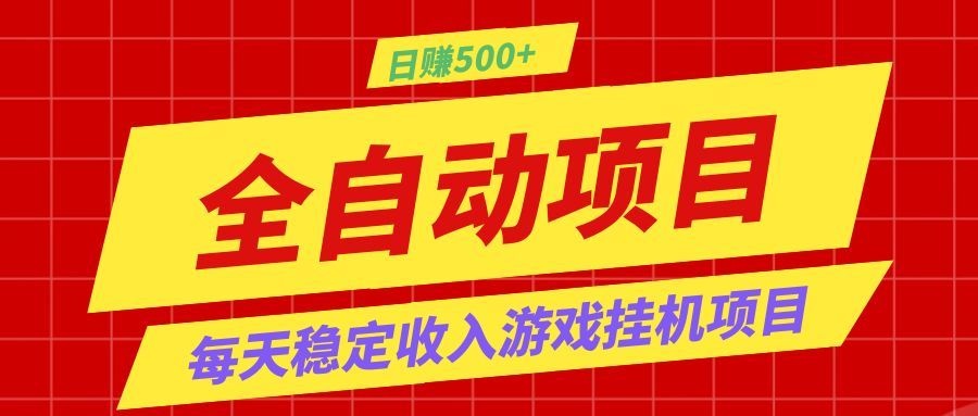 打造长期稳定盈利游戏搬砖，收益1000+，最简单得网赚项目！ - 项目资源网
