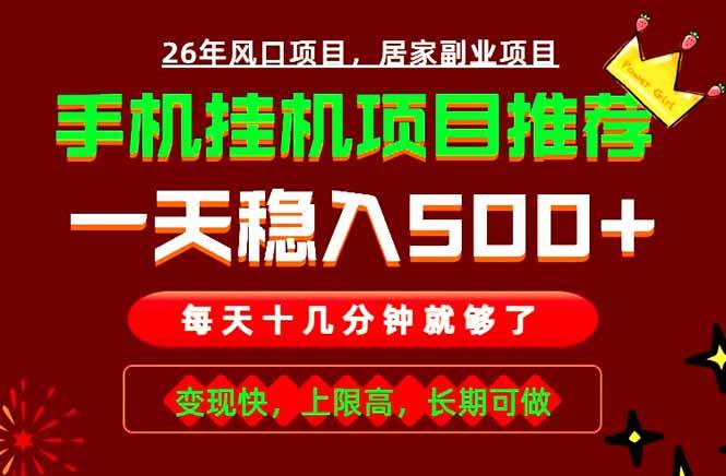 （18988期）实战落地项目首推！手机挂机掘金，每天十几分钟，轻松日入500+，长期稳定！ - 项目资源网