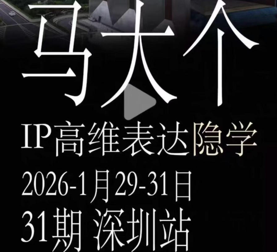马大个《IP高维表达》全套12800线下大课笔记，手把手教你打造个人IP - 项目资源网