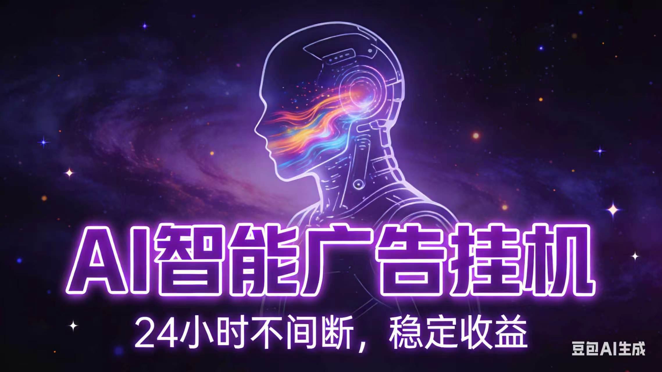 （18929期）AI智能广告全自动挂机，全自动化运行，适合小白，宝妈，有主业人群，全程扶持搭健一套流程 - 项目资源网