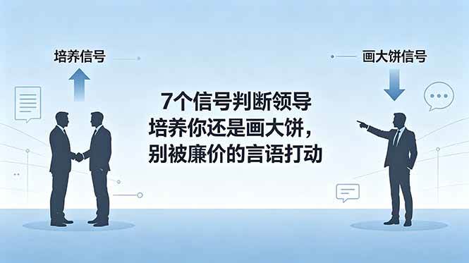 （18941期）付费文章：7个信号判断领导培养你还是画大饼，别被廉价的言语打动 - 项目资源网