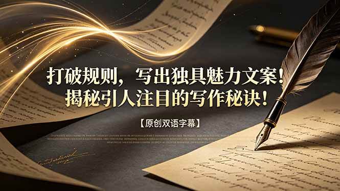 （18971期）打破规则，写出独具魅力文案！揭秘引人注目的写作秘诀！【原创双语字幕】 - 项目资源网