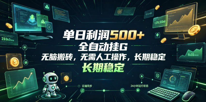 单日利润500+，游戏软件全自动挂G，无脑搬砖，无需人工操作，长期稳定【揭秘】 - 项目资源网