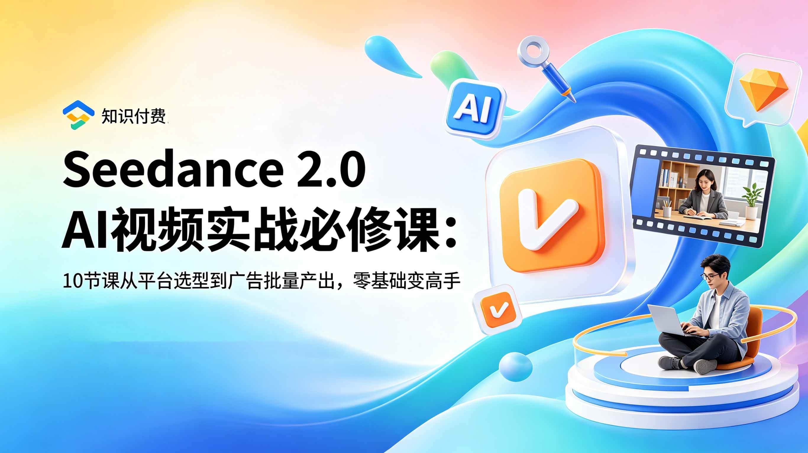 （18998期）Seedance 2.0 AI视频实战必修课：10节课从平台选型到广告批量产出，零基础变高手 - 项目资源网