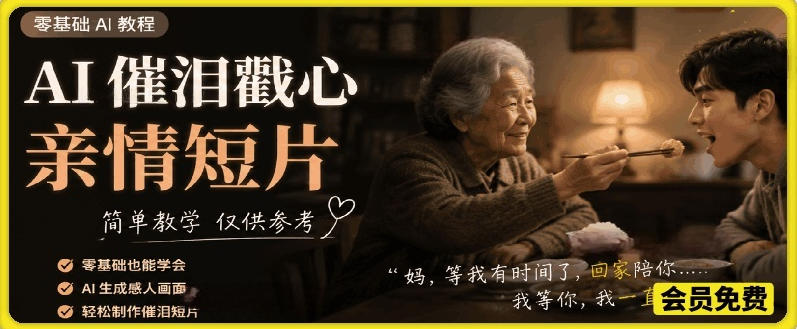 AI催泪戳心亲情短片，零基础AI教程，简单教学仅供参考 - 项目资源网