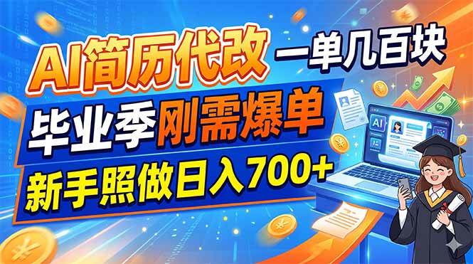 （19027期）AI简历代改，一单几百块，毕业季刚需爆单，新手照做日入700+ - 项目资源网