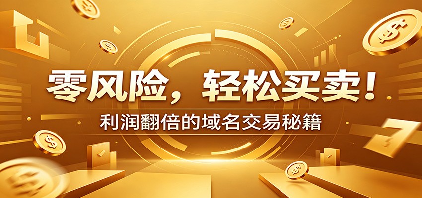 零风险域名交易实战秘籍：新手安全买卖教学，选品定价谈判实现收益翻倍 - 项目资源网