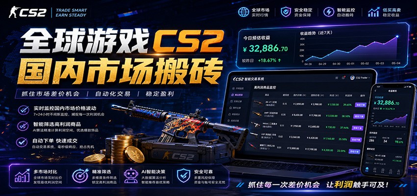 全球游戏CS2国内市场自动云搬砖，只需手机操作，简单易上手，日入300+ - 项目资源网