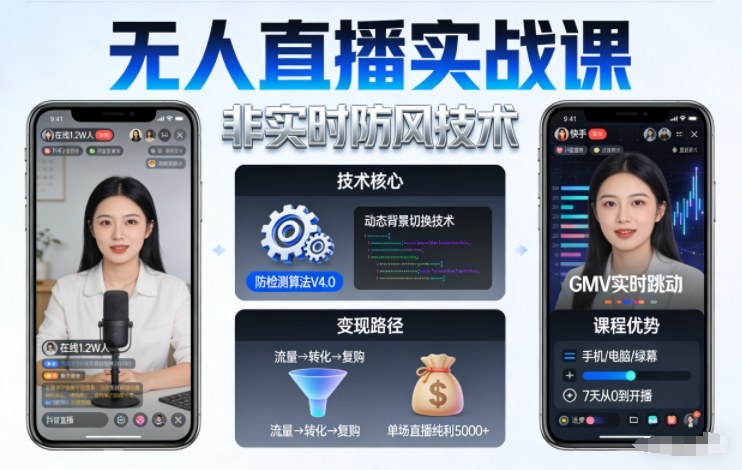 宝子哥无人直播实战课，非实时防风技术，聚焦抖音快手等平台直播带货，轻松开启直播变现之路（更新2026年6月19日） - 项目资源网