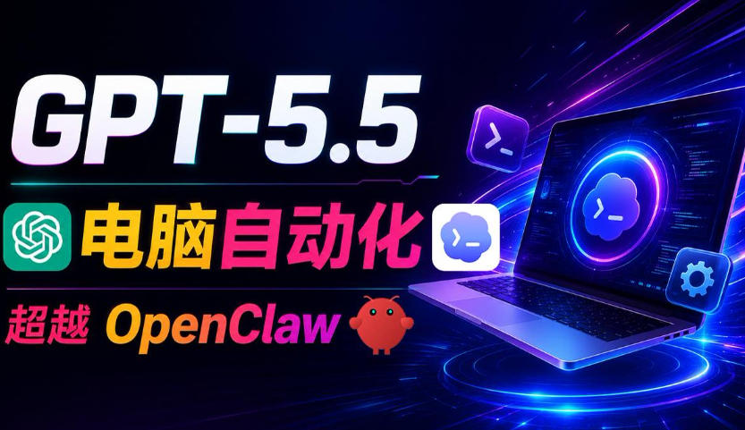 GPT-5.5+Codex全自动操控电脑和浏览器！彻底取代OpenClaw+Hermes Agent，实现高效率自动化工作 - 项目资源网