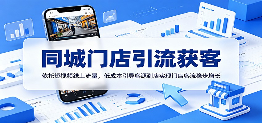 同城门店引流获客：依托短视频线上流量，低成本引导客源到店实现门店客流稳步增长 - 项目资源网