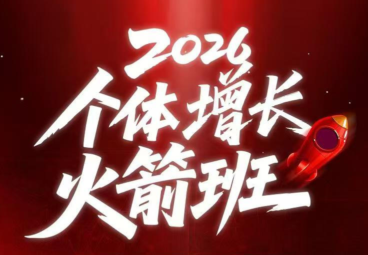 AI个体增长火箭班6月4天直播课，一人公司-实体获客-商机洞察，在躺平和内卷之间找到“普通人创收”的第三曲线 - 项目资源网