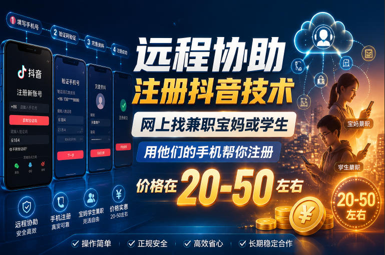 远程协助注册抖音技术，网上找兼职宝妈或学生，用他们的手机帮你注册，价格在20-50左右，具体操作流程 - 项目资源网