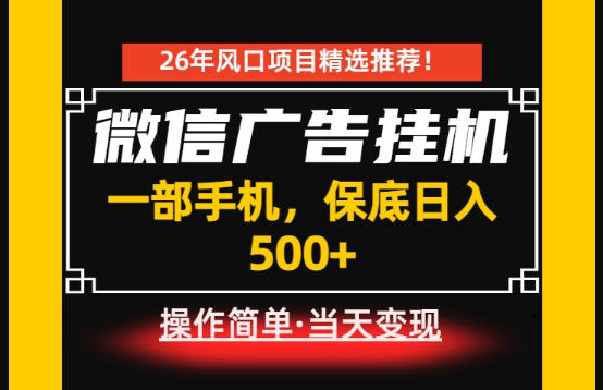 居家副业首推：微信广告挂G，每天十几分钟，稳定日入500+，一部手机就能做！【揭秘】 - 项目资源网