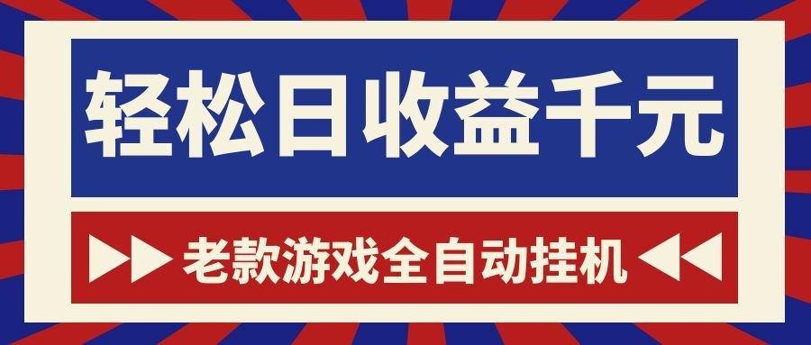 游戏24小时持续创收！每日稳定1000+，新手零门槛直接入局，碎片时间就能做！ - 项目资源网