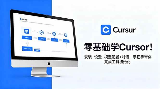 （18860期）零基础学Cursor！安装+设置+模型配置+对话，手把手带你完成工具初始化 - 项目资源网