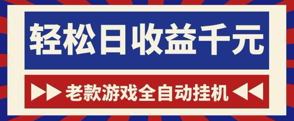 老款游戏全自动挂G搬砖项目，轻松日收益1k+，一个适合普通人上手的项目【揭秘】 - 项目资源网