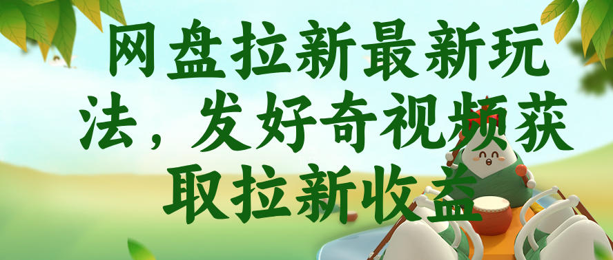 网盘拉新最新玩法，发好奇视频获取拉新收益，抖音收藏家玩法 - 项目资源网