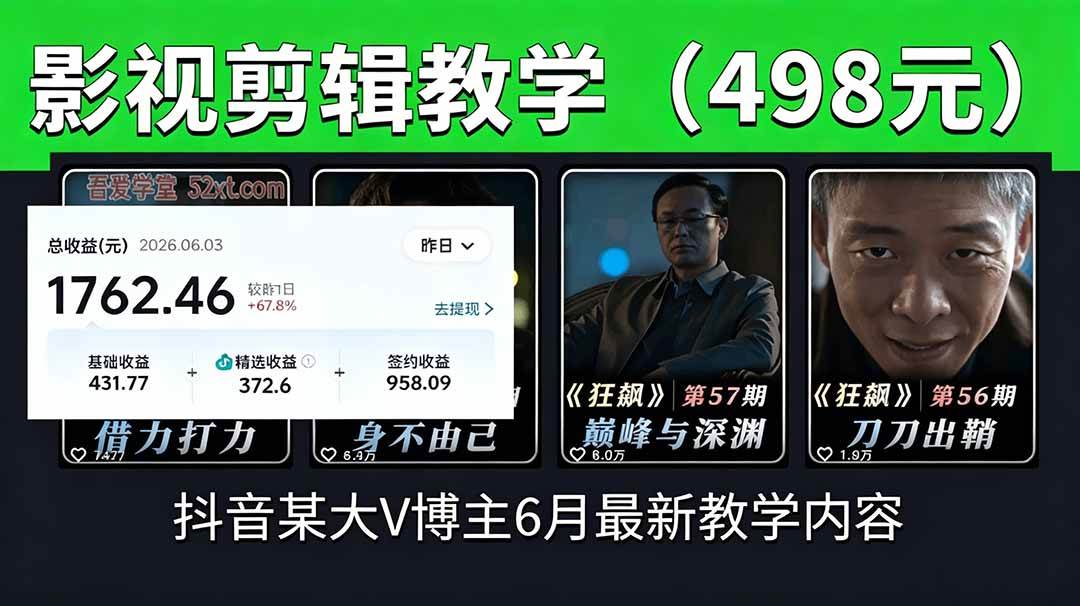 （18896期）抖音大V博主6月影视剪辑教学，素材处理+二次剪辑+爆款文案全流程，可做独家精选分成计划等 - 项目资源网