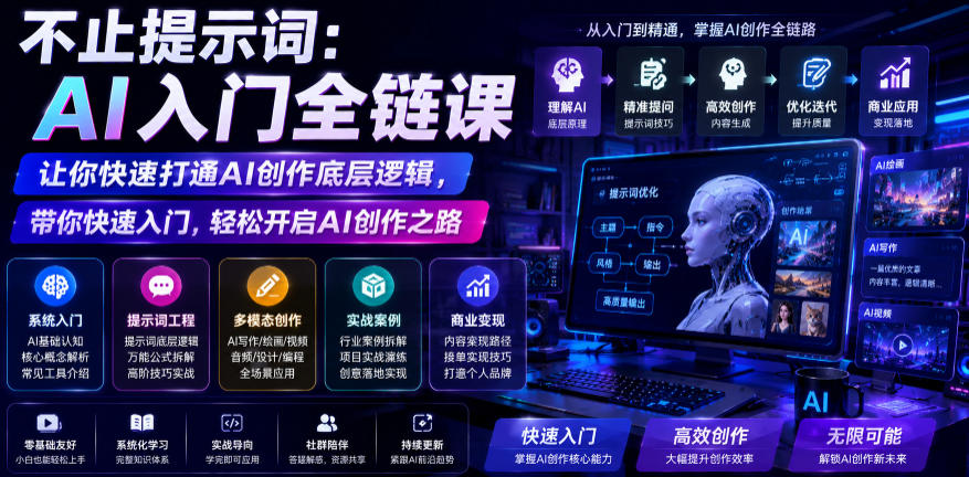 不止提示词：AI入门全链课，让你快速打通AI创作底层逻辑，带你快速入门，轻松开启AI创作之路 - 项目资源网