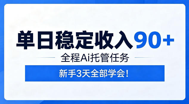 单日稳定收入90+，全程Ai托管任务，新手3天学会！【揭秘】 - 项目资源网