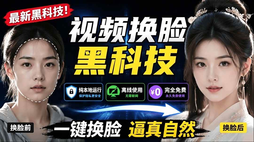 （19025期）AI 人工智能如此夸张？一键视频换脸黑科技，纯本地离线运行，本地视频换脸娱乐工具， AI FaceSwap - 项目资源网