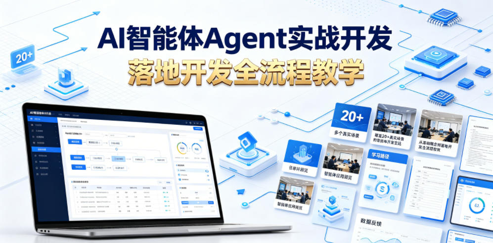 AI智能体Agent实战开发，覆盖20+真实场景的智能体开发实战，从基础概念到落地开发全流程教学 - 项目资源网