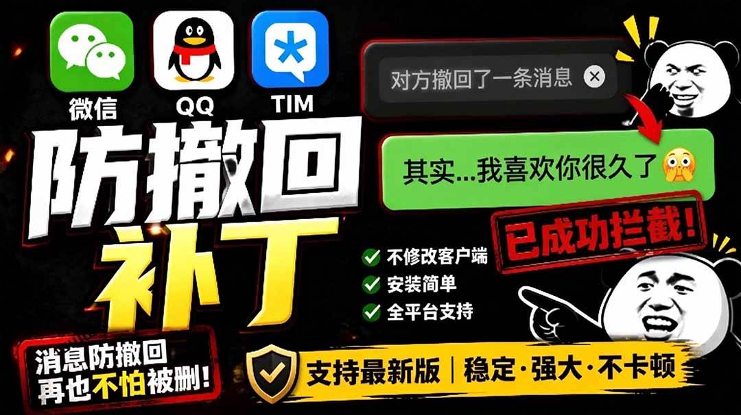 （19026期）Windows 下 PC 版微信/QQ/TIM 的防撤回多开工具！开源免费使用，且免费长期维护 RevokeMsgPatcher - 项目资源网