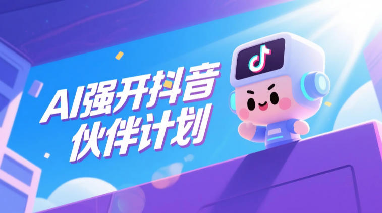 AI强开抖音创作者伙伴计划，轻松拿平台创作收益 - 项目资源网