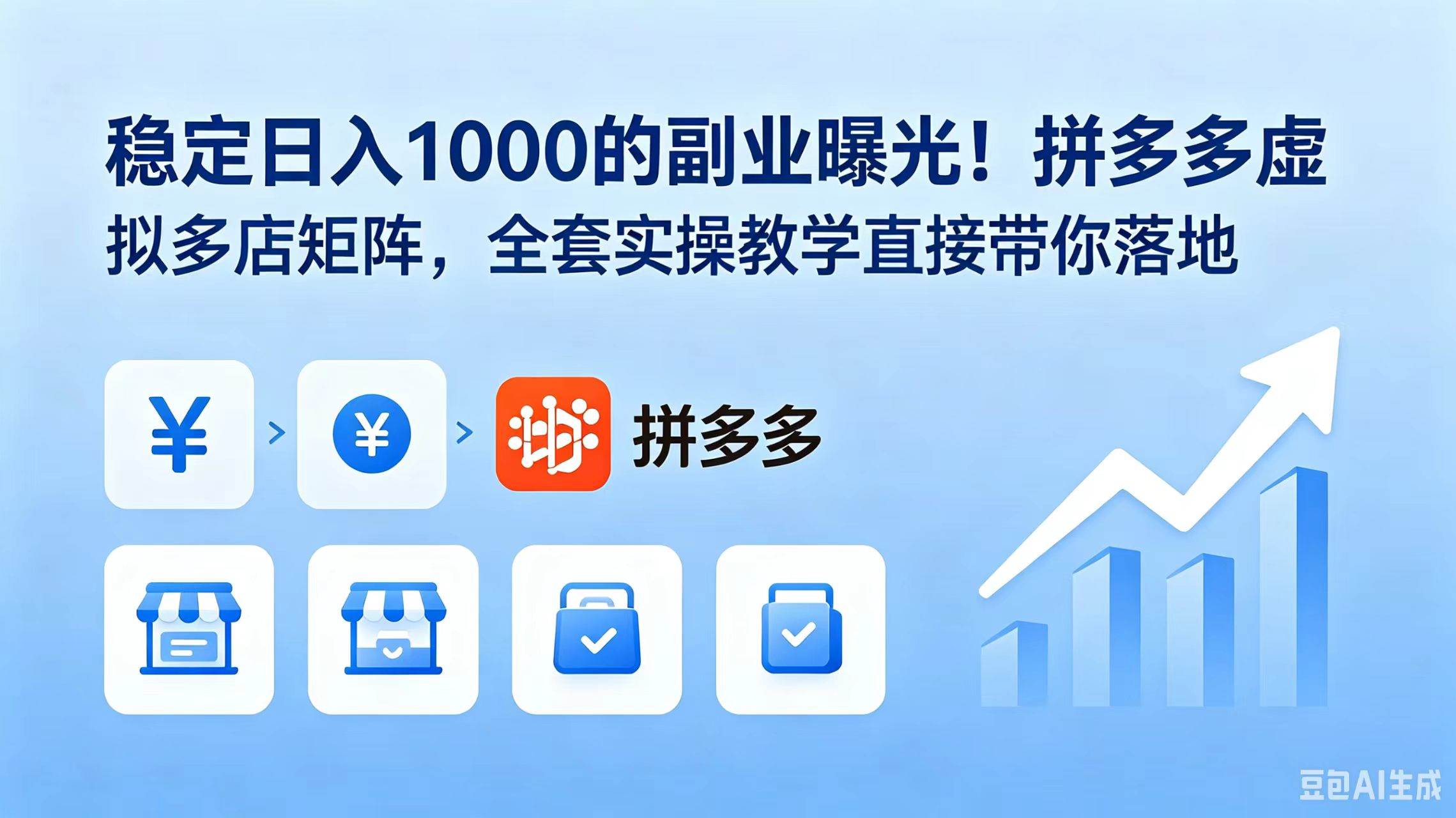 （18928期）稳定日入 1000 的副业曝光！拼多多虚拟多店矩阵，全套实操教学直接带你落地 - 项目资源网