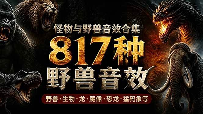 （18977期）宝藏级别音效包！817款真实且逼真的野兽动物音效，全部中文汉化，无损综合逼真的动物音效库 - 项目资源网
