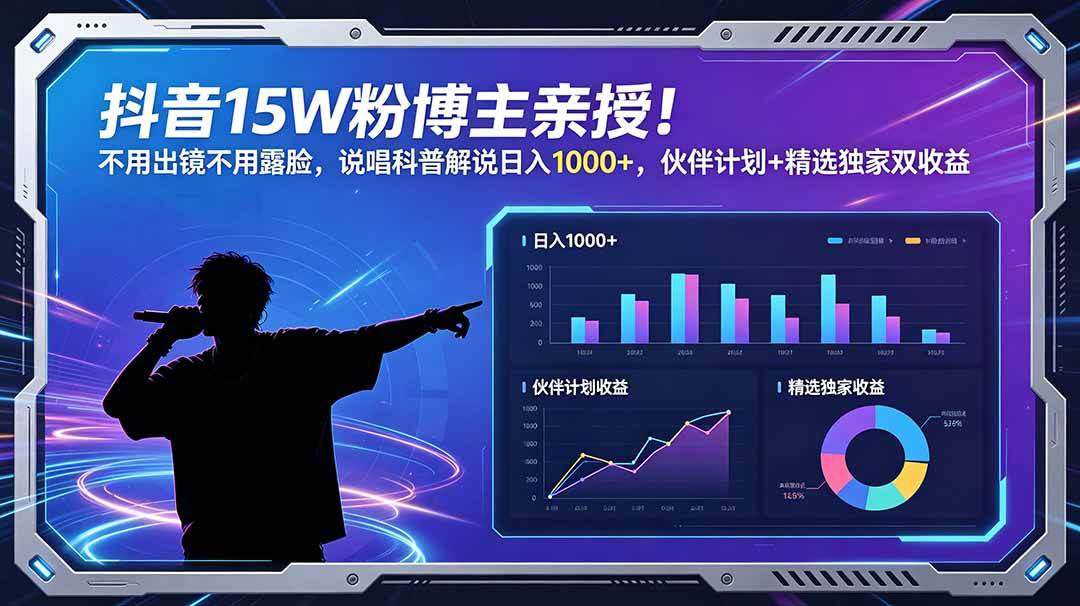 （18863期）抖音15W粉博主亲授！不用出镜不用露脸，说唱科普解说日入1000+，伙伴计划+精选独家双收益 - 项目资源网