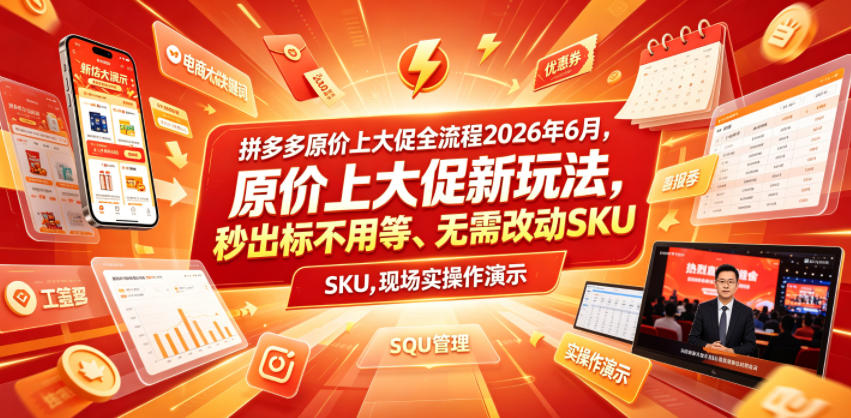 拼多多原价上大促全流程，原价上大促新玩法，秒出标不用等、无需改动SKU，现场实操演示（2026年6月） - 项目资源网